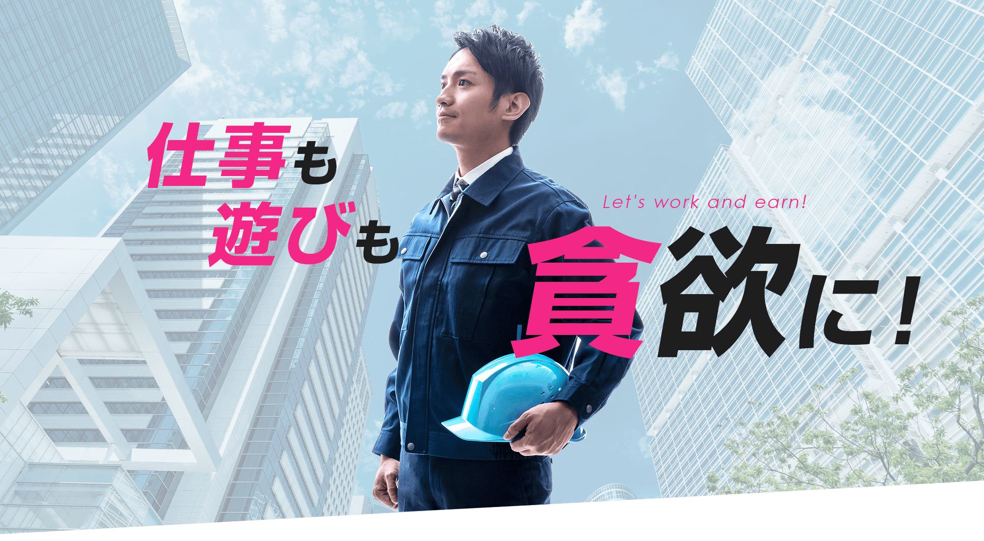 仕事も遊びも貪欲に！